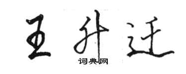 骆恒光王升迁行书个性签名怎么写