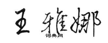 骆恒光王雅娜行书个性签名怎么写