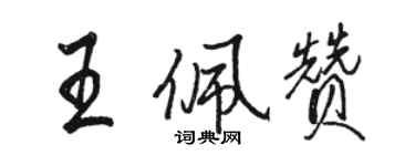 骆恒光王佩赞行书个性签名怎么写