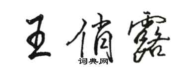 骆恒光王俏露行书个性签名怎么写