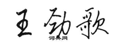 骆恒光王劲歌行书个性签名怎么写