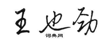 骆恒光王也劲行书个性签名怎么写