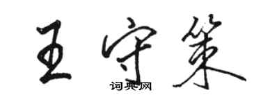 骆恒光王守策行书个性签名怎么写