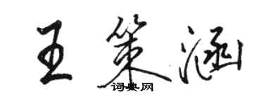 骆恒光王策涵行书个性签名怎么写