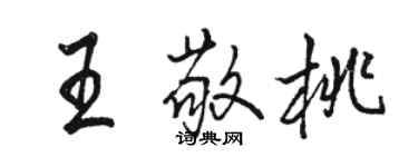 骆恒光王敬桃行书个性签名怎么写