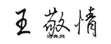 骆恒光王敬情行书个性签名怎么写