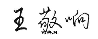 骆恒光王敬响行书个性签名怎么写