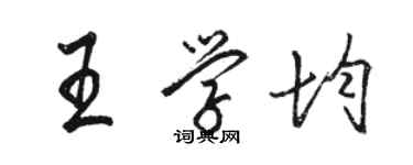 骆恒光王学均行书个性签名怎么写