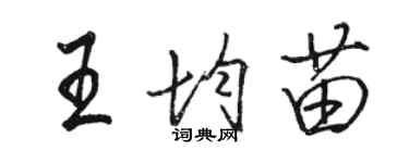 骆恒光王均苗行书个性签名怎么写