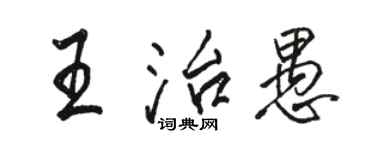 骆恒光王治愚行书个性签名怎么写