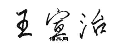 骆恒光王宣治行书个性签名怎么写