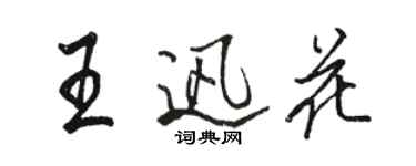 骆恒光王迅花行书个性签名怎么写