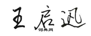 骆恒光王启迅行书个性签名怎么写