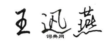 骆恒光王迅燕行书个性签名怎么写
