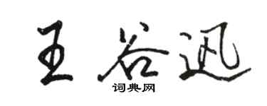 骆恒光王谷迅行书个性签名怎么写