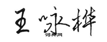 骆恒光王咏桦行书个性签名怎么写