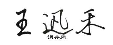 骆恒光王迅禾行书个性签名怎么写