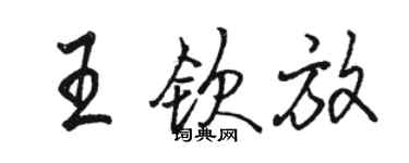 骆恒光王钦放行书个性签名怎么写