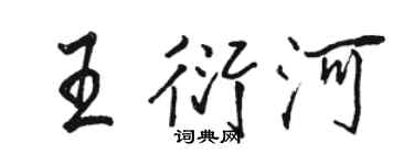骆恒光王衍河行书个性签名怎么写