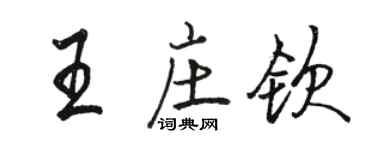 骆恒光王庄钦行书个性签名怎么写