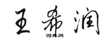 骆恒光王希润行书个性签名怎么写