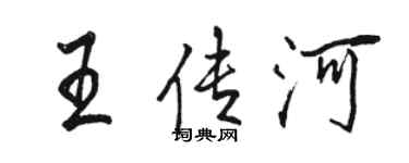 骆恒光王传河行书个性签名怎么写