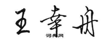 骆恒光王幸舟行书个性签名怎么写