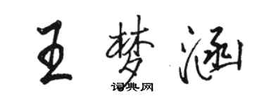 骆恒光王梦涵行书个性签名怎么写