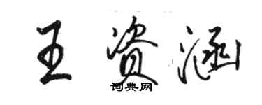 骆恒光王资涵行书个性签名怎么写