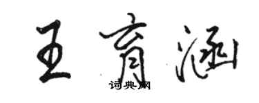 骆恒光王育涵行书个性签名怎么写