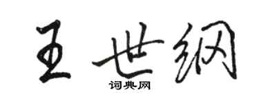 骆恒光王世纲行书个性签名怎么写