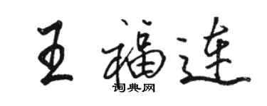 骆恒光王福连行书个性签名怎么写