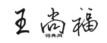 骆恒光王尚福行书个性签名怎么写
