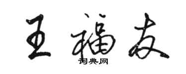 骆恒光王福友行书个性签名怎么写