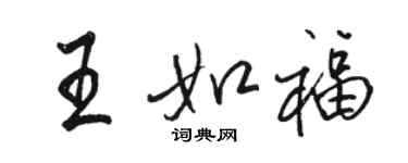 骆恒光王如福行书个性签名怎么写