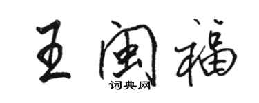 骆恒光王闽福行书个性签名怎么写