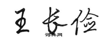 骆恒光王长俭行书个性签名怎么写