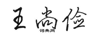骆恒光王尚俭行书个性签名怎么写