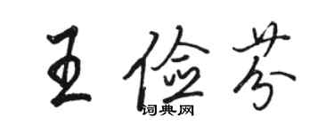 骆恒光王俭芬行书个性签名怎么写