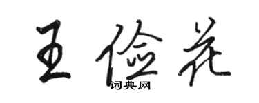 骆恒光王俭花行书个性签名怎么写