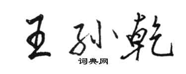骆恒光王孙乾行书个性签名怎么写