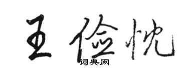骆恒光王俭忱行书个性签名怎么写