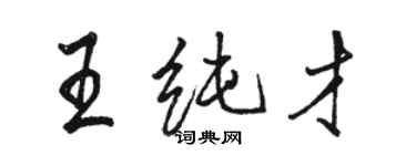骆恒光王纯才行书个性签名怎么写
