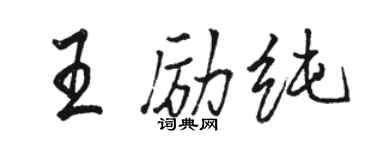 骆恒光王励纯行书个性签名怎么写