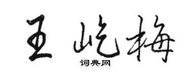 骆恒光王屹梅行书个性签名怎么写