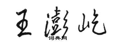 骆恒光王澎屹行书个性签名怎么写