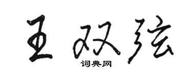 骆恒光王双弦行书个性签名怎么写