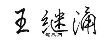 骆恒光王继涌行书个性签名怎么写