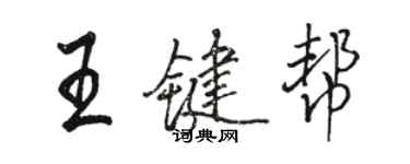 骆恒光王键帮行书个性签名怎么写