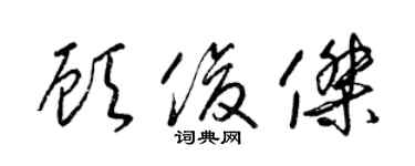 梁锦英顾俊杰草书个性签名怎么写